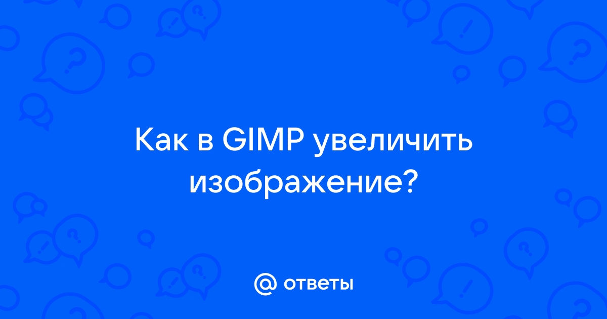 Как вставить изображение в гимп