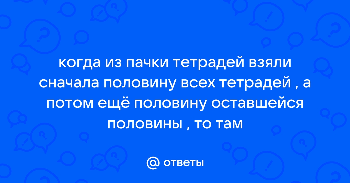 На столе лежала пачка тетрадей сначала взяли 30 а потом 75