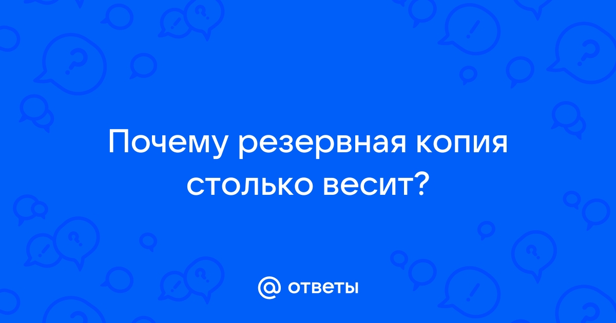 Почему резервная копия на айфоне много весит