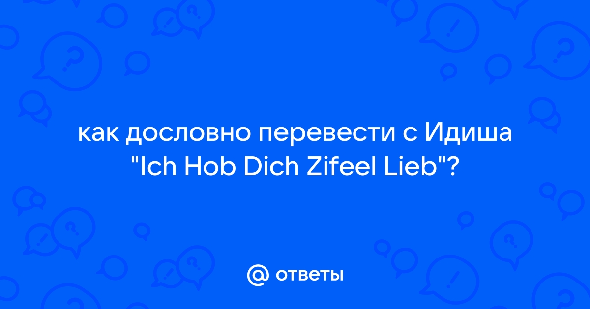 Ich hob dich zifeel lieb на каком языке