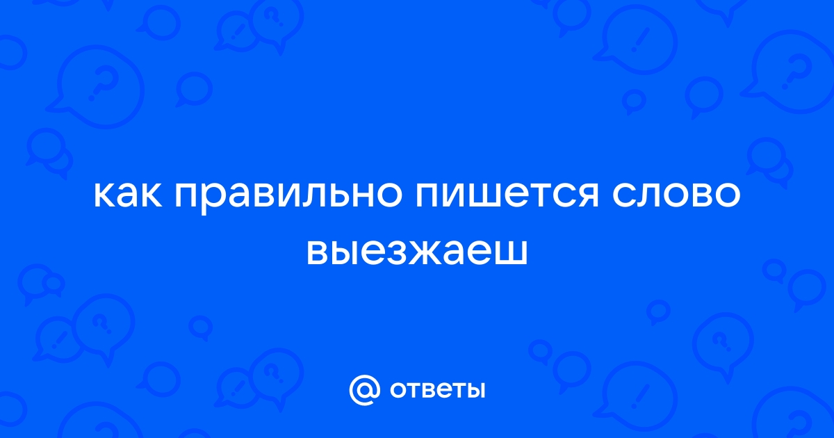 Нечто как правильно пишется. Катастрофа как пишется правильно. Как пишется слово сумасшедший. Оргкомитет как правильно пишется. Как правильно пишется слово Чокнутый.