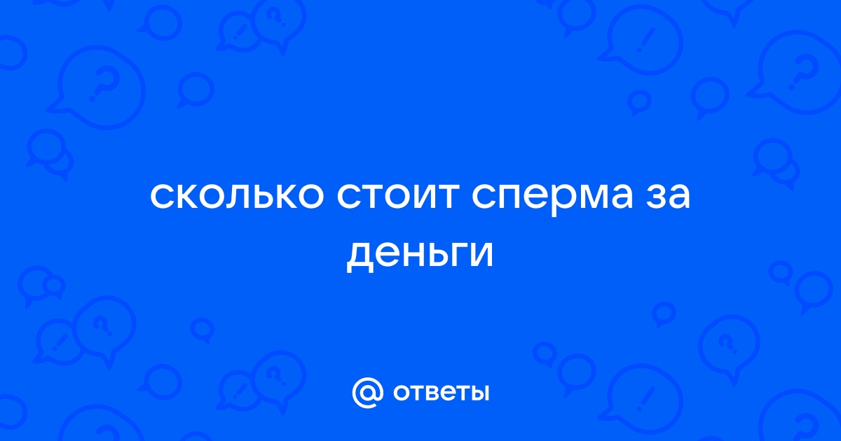 Донорство спермы в Хабаровске – показания, особенности, цена