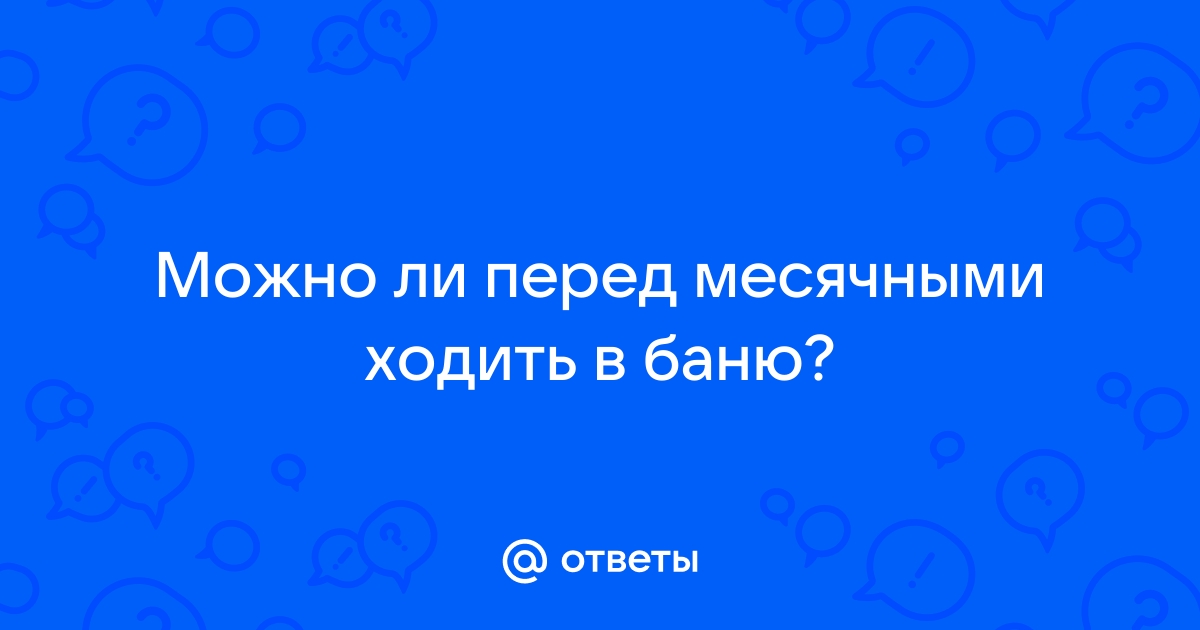 Что нельзя делать во время месячных: правда и мифы