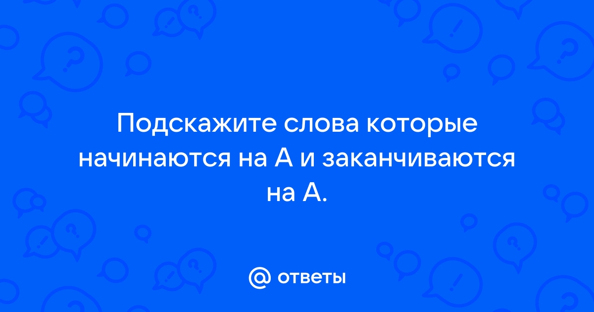 Слова заканчивающиеся на ока