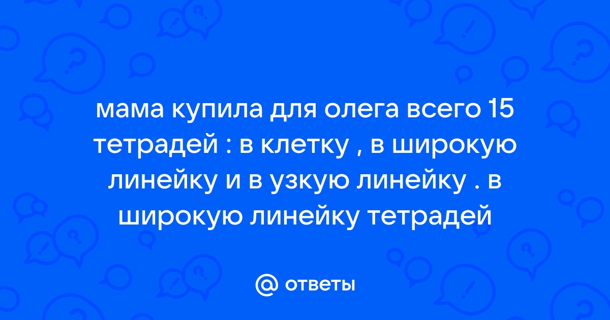 На столе лежат 15 тетрадей красные в клетку синие в линейку