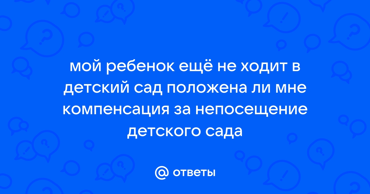 Как оформить до 70% компенсации за детский сад