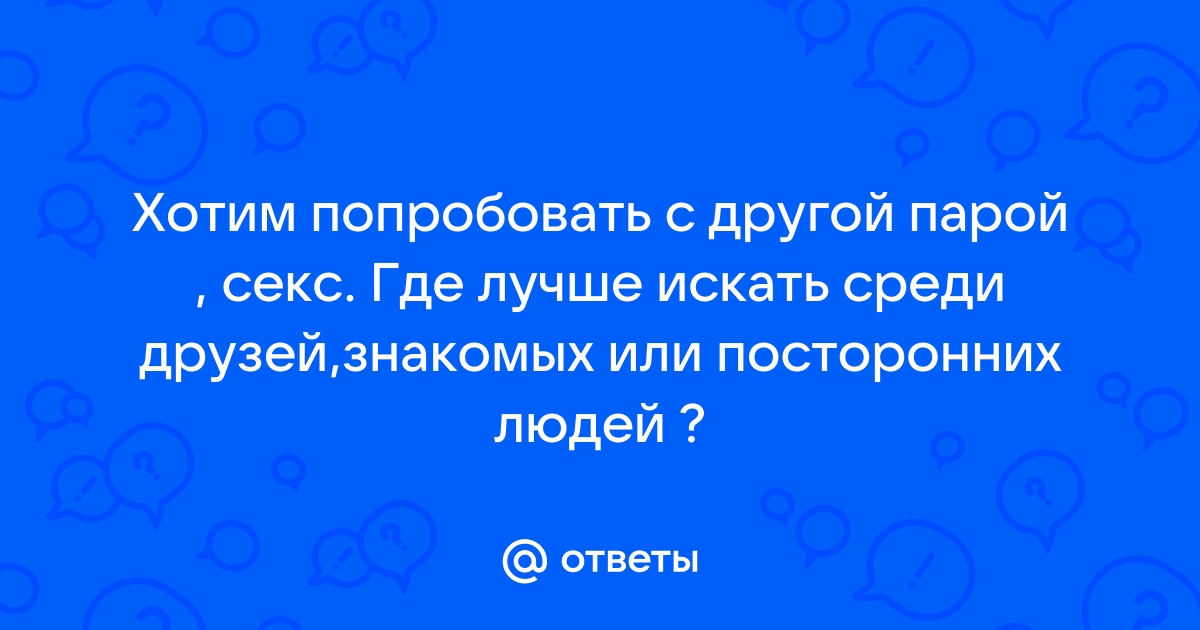 Секс втроём: что нужно знать, чтобы всем понравилось — Лайфхакер