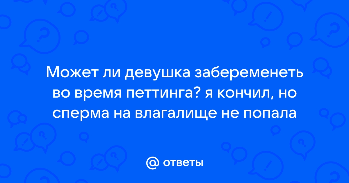 Петтинг как способ доставить сексуальное удовольствие.