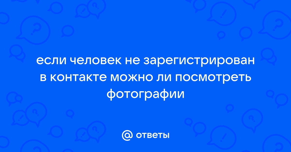 Как посмотреть сколько человек посмотрело фото в контакте