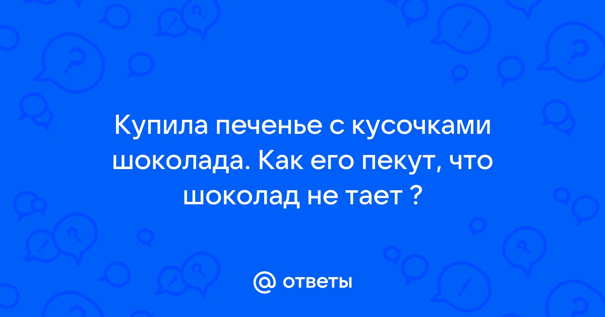 Должен настоящий шоколад таять в руках? Температура плавления шоколада