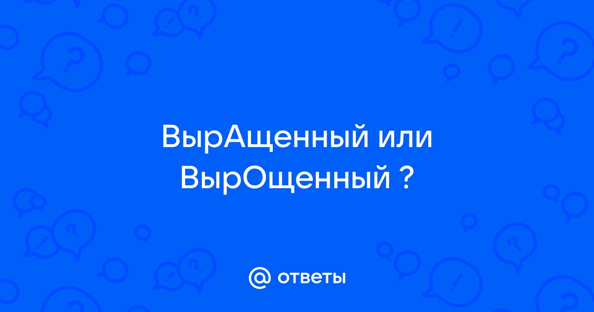 Ударение в слове выращенные