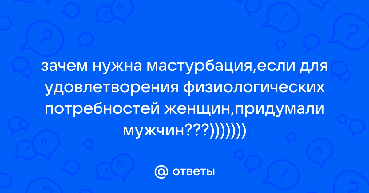 10 убедительных причин мастурбировать чаще | MAXIM