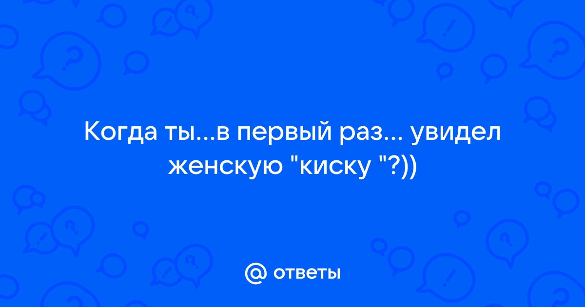 Порно видео Первый раз увидел пизду. Смотреть видео Первый раз увидел пизду онлайн