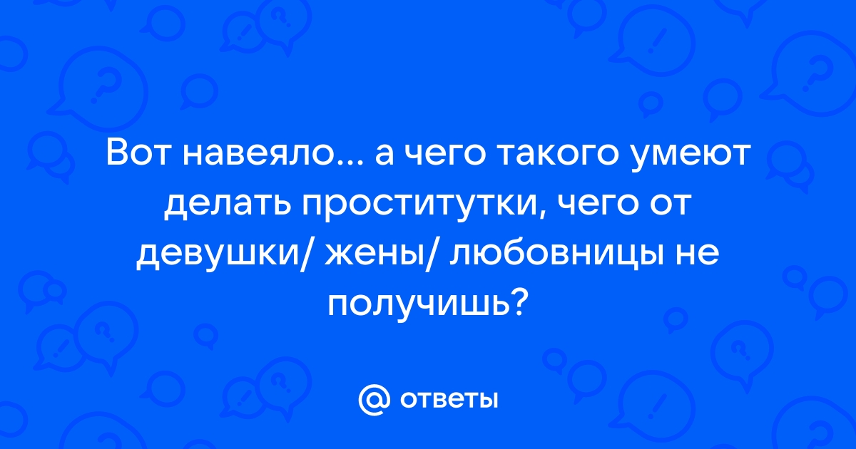 Плюсы и минусы пользования услуг проституток | Пикабу