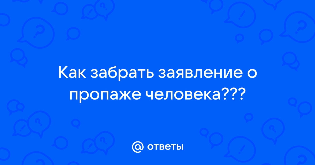 Объявление о пропаже человека образец