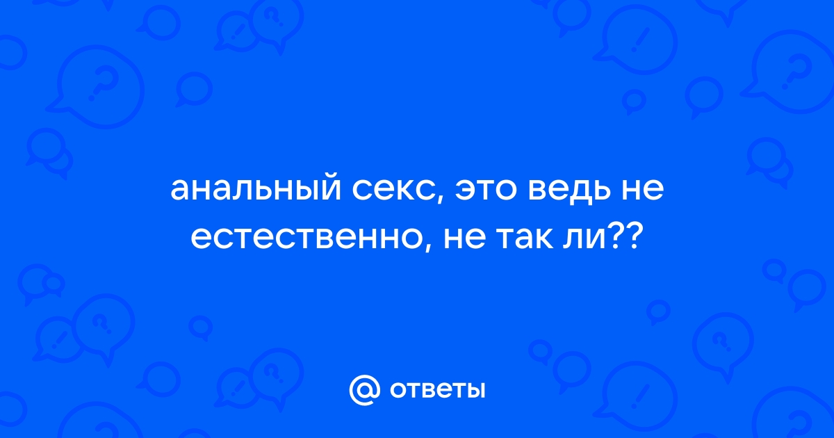 Старое обсуждение:Анальный секс — Неолурк, народный Lurkmore