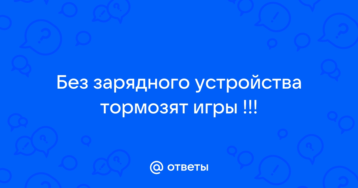 Почему игровой ноутбук лагает? — 10 причин