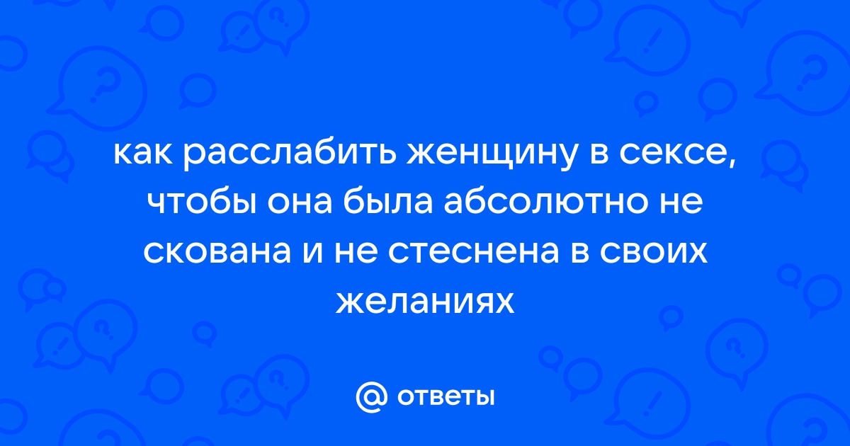 Как расслабиться и получать удовольствие от секса