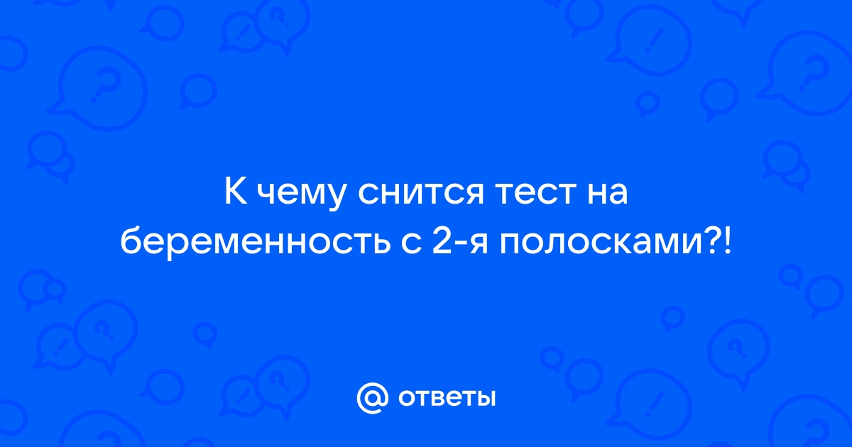 Тест на беременность приснился