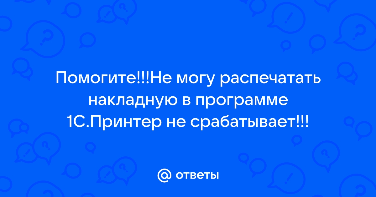 Не выводит картинку на печать 1с