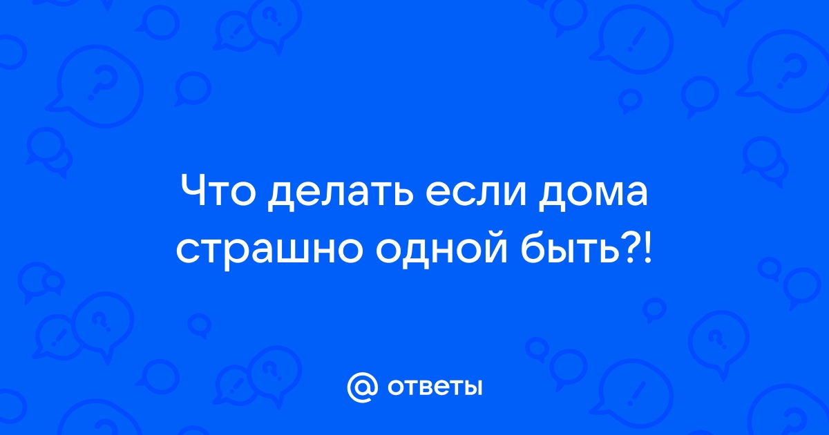 Боязнь темноты у взрослых и детей: откуда берётся и как преодолеть - Лайфхакер