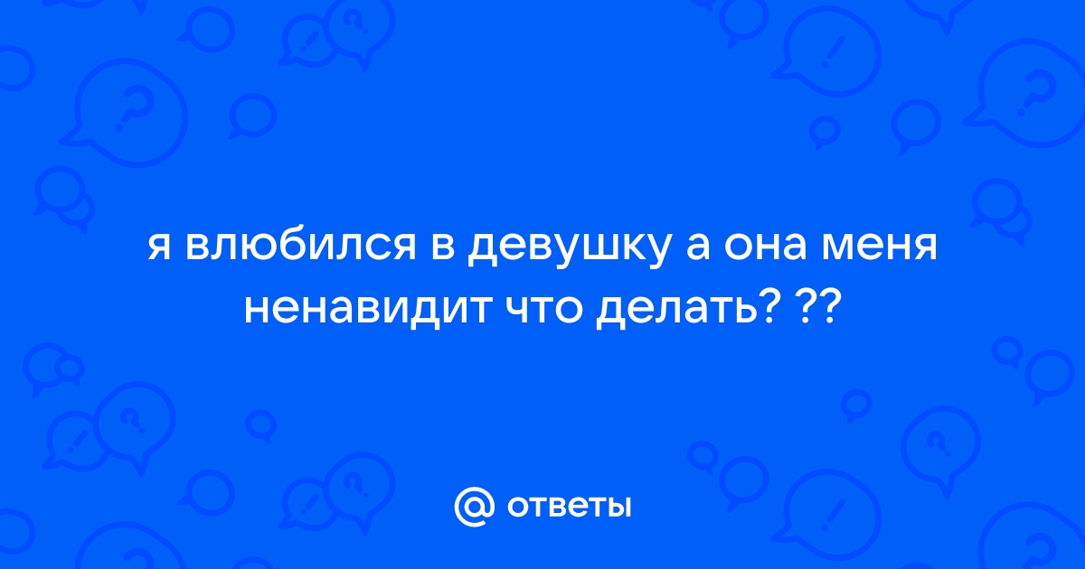 Как понравиться девушке, который ты не нравишься?