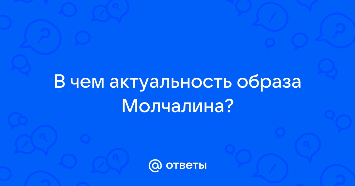 Молчалины на свете