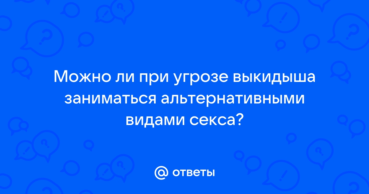 Секс во время беременности: можно ли заниматься сексом при беременности