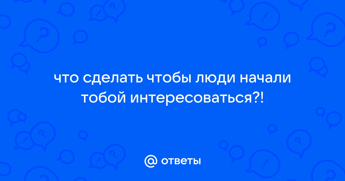 13 советов, как стать хорошим собеседником