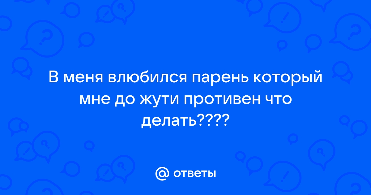 «Муж мне противен. Но я хочу, чтобы он умолял меня вернуться» | PSYCHOLOGIES