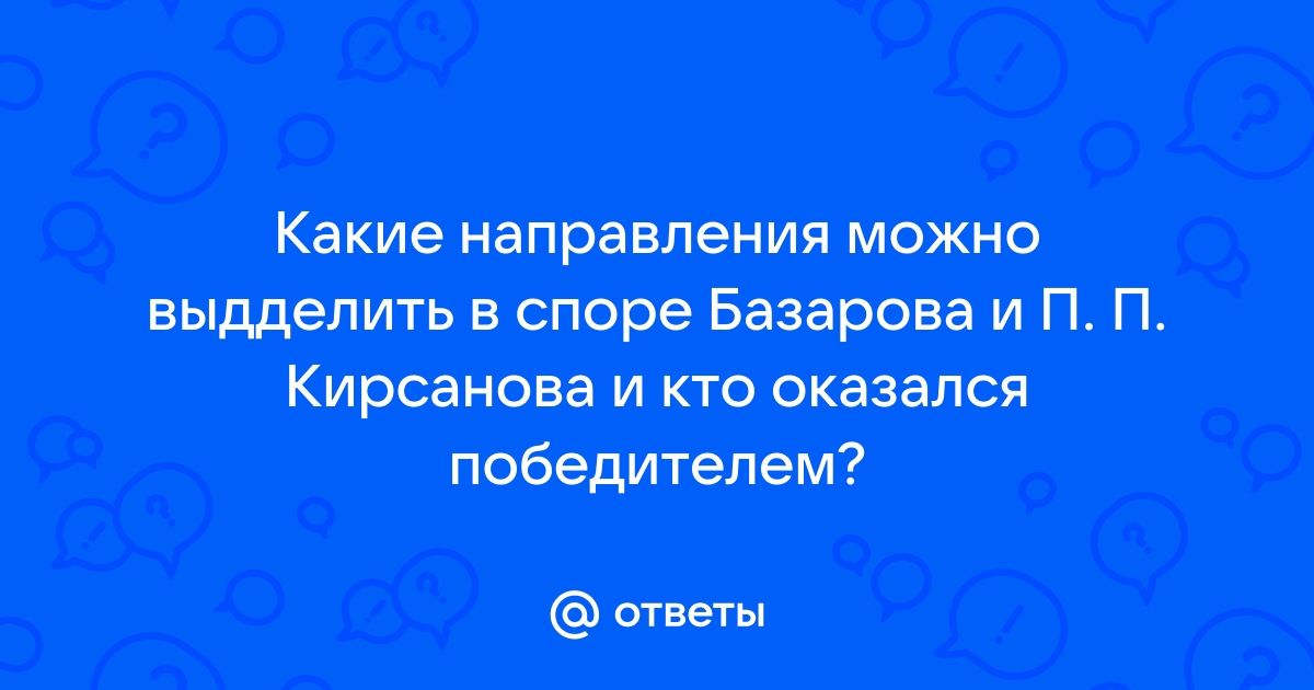 Сочинение: Споры Е. Базарова и П.П. Кирсанова в романе 