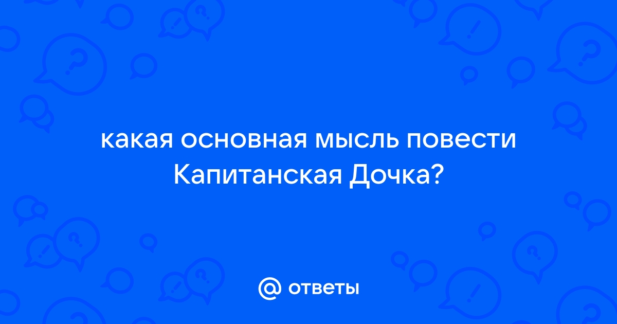 главная мысль произведения капитанская дочка