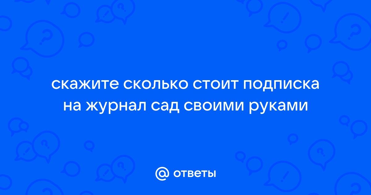 Сад своими руками. Подписка на Журнал 