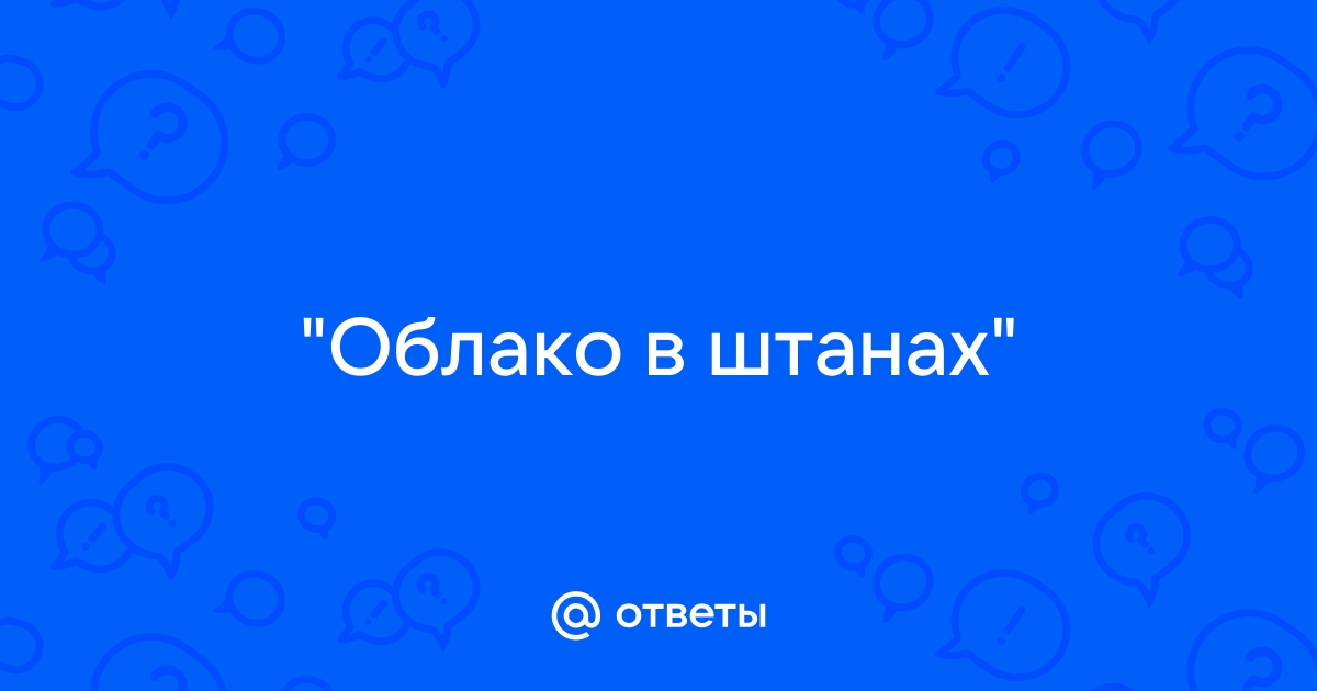 Анализ 2 главы поэмы В.В. Маяковского «Облако