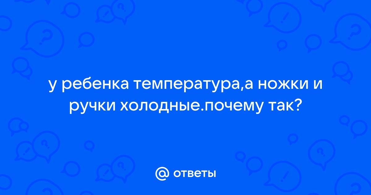 Почему при температуре холодные руки и ноги?