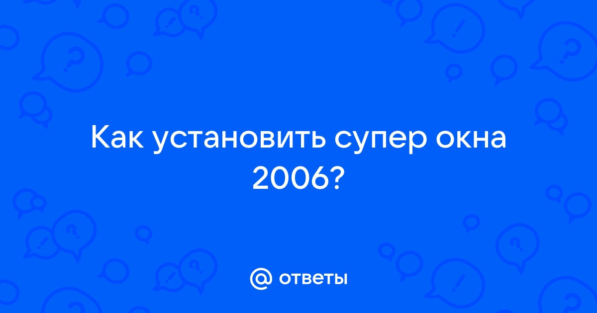 Установка супер окна 2006