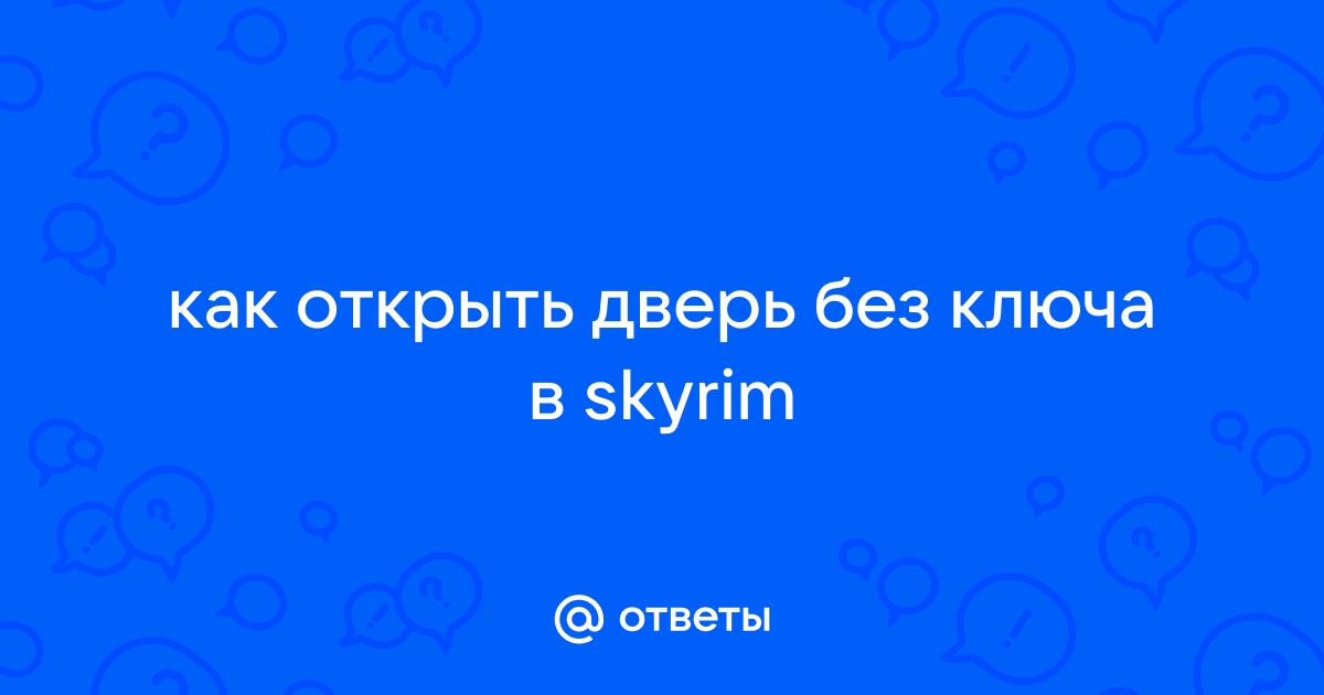 Как взломать дверь в скайриме