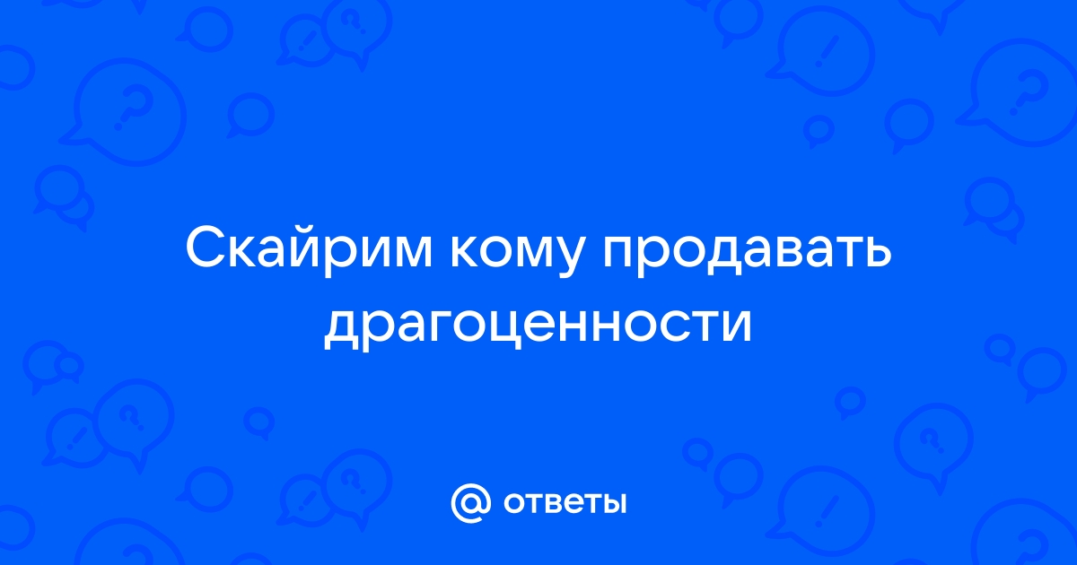 Скайрим кому продать краденое