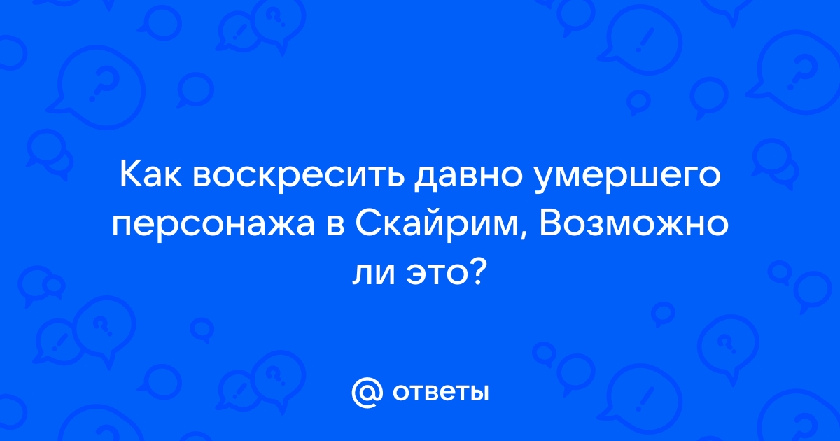 Как воскресить персонажа в Скайриме: легкие и надежные способы