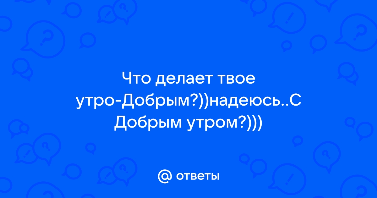 Пожелания с добрым утром: 30 лучших смс для начала дня