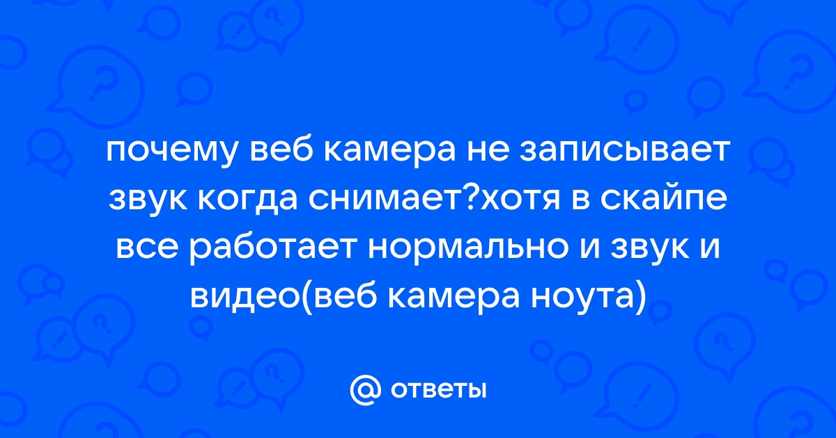 Почему вебкамера работает только в скайпе