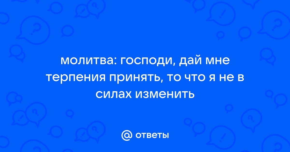 Молитва о даровании терпения - прошения святым о смирении, силах и мудрости, правила чтения