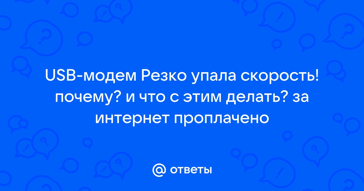 Почему резко упала скорость интернета: факторы и способы устранения данной проблемы