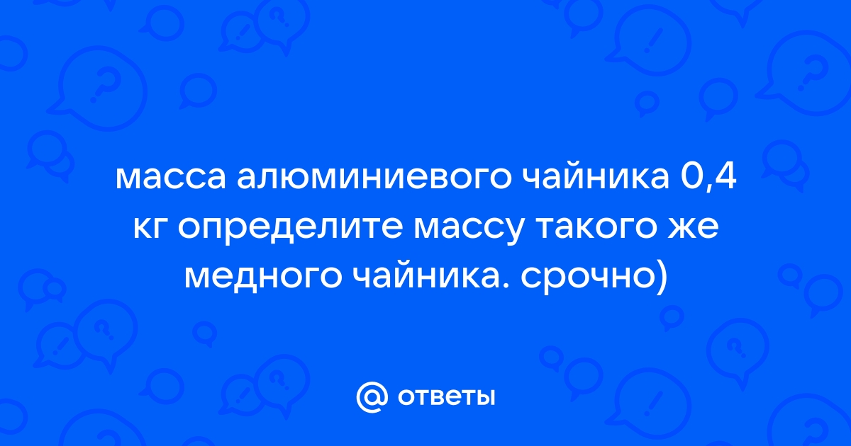 В стакан массой 100 г долго стоявший на столе