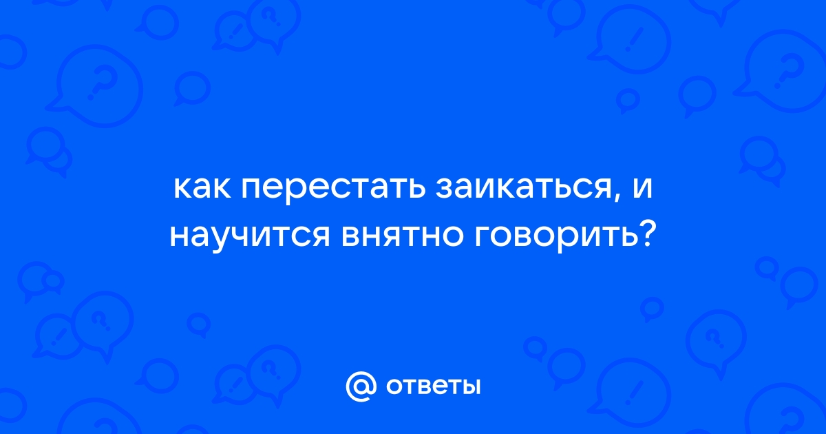 Заикание - виды, причины, психосоматика, симптомы, признаки, диагностика, лечение логоневроза