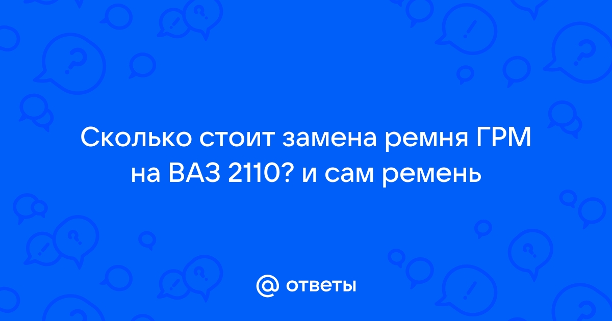 Самостоятельная замена ремня ГРМ на ВАЗ 8 клапанов: фото и видео