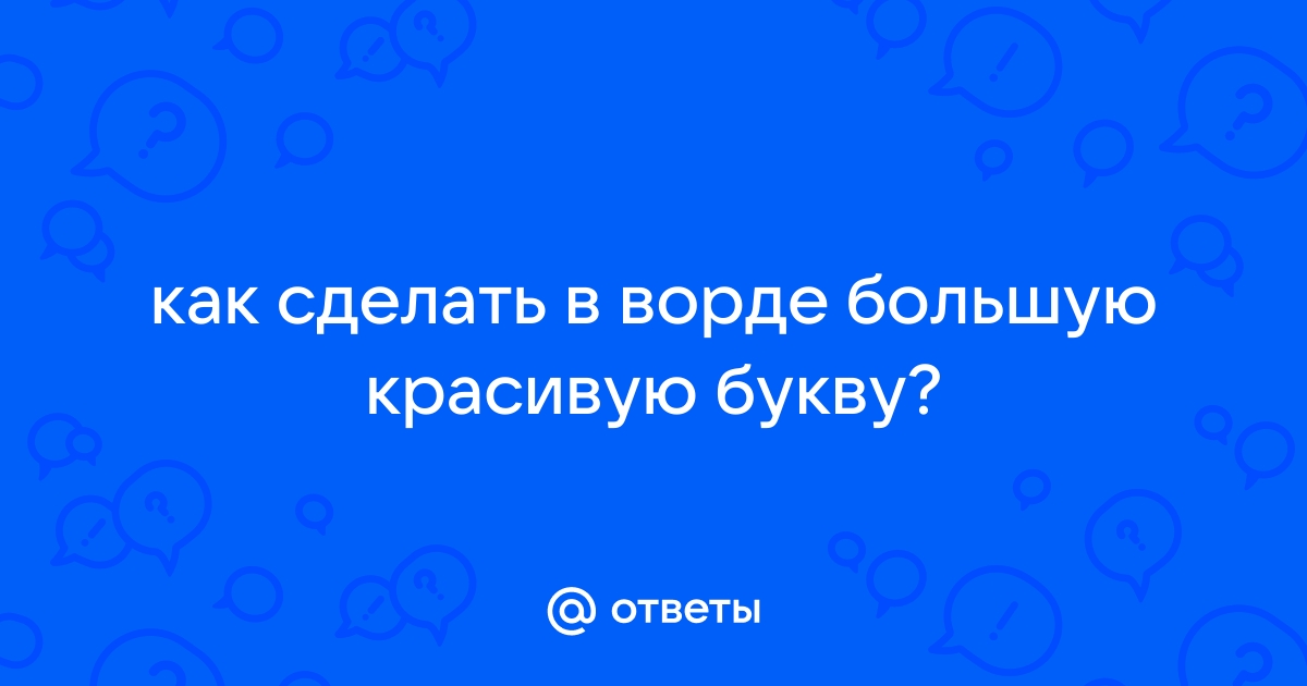 Что такое буквица в Ворде – как ее добавить и использовать