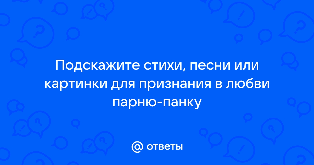 Стихи о любви к мужчине признание в любви от которых душу захватывает