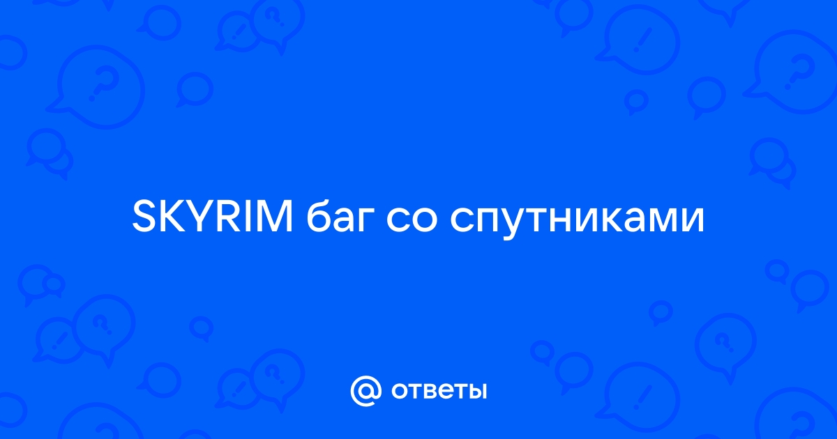 Скайрим как убрать спутника через консоль