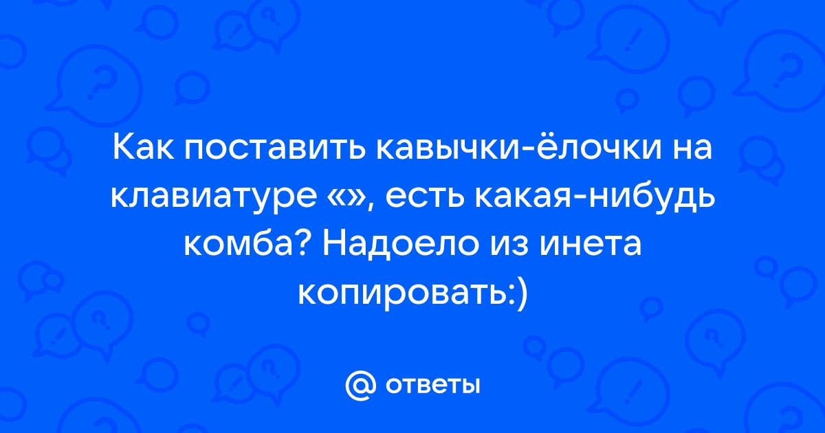 Как поставить кавычки елочки на клавиатуре